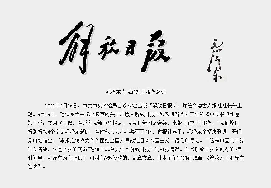 除了解放日?qǐng)?bào)LOGO以外，毛主席題詞還有哪些-4